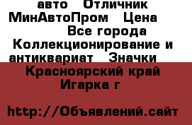 1.1) авто : Отличник МинАвтоПром › Цена ­ 1 900 - Все города Коллекционирование и антиквариат » Значки   . Красноярский край,Игарка г.